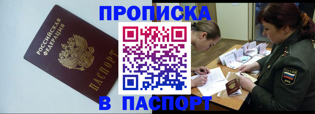 прописка 2025 в Покачах